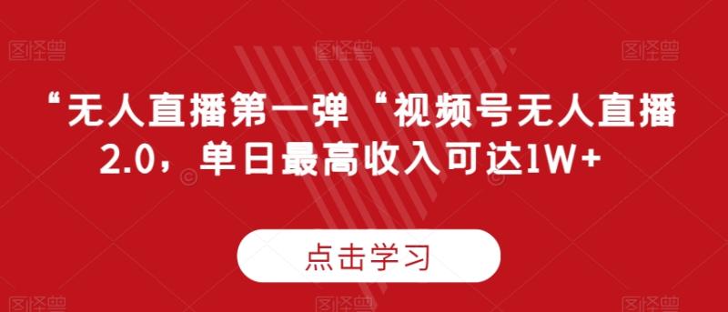 “无人直播第一弹“视频号无人直播2.0，单日最高收入可达1W+【揭秘】-秀人资源网