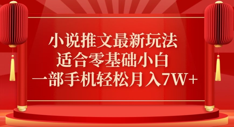 小说推文最新真人哭玩法，适合零基础小白，一部手机轻松月入7W+【揭秘】-秀人资源网