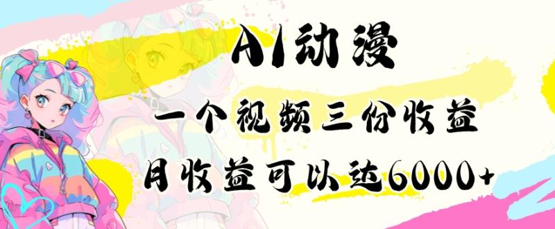 AI动漫教程做一个视频三份收益当月可产出6000多的收益小白可操作【揭秘】-秀人资源网