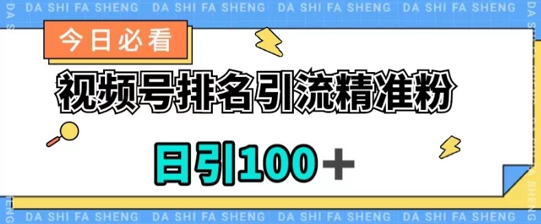 视频号引流精准粉，日引100+，流量爆炸【揭秘】-秀人资源网