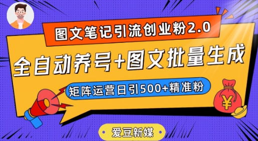爱豆新媒：全自动养号+图文批量生成，日引500+创业粉（抖音小红书图文笔记2.0）-秀人资源网