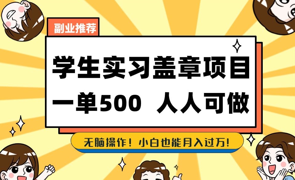 副业推荐学生实习盖章项目，一单500人人可做，无脑操作，小白也能月入过万！-秀人资源网