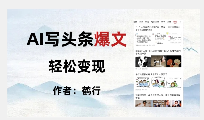暴力拆解AI写头条爆文，轻松日入500+-秀人资源网