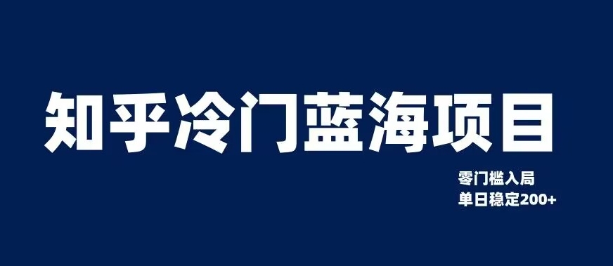 知乎冷门蓝海项目，零门槛教你如何单日变现200+【揭秘】-秀人资源网
