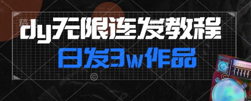 首发dy无限连发连怼来了，日发3w作品涨粉30w【仅揭秘】-秀人资源网