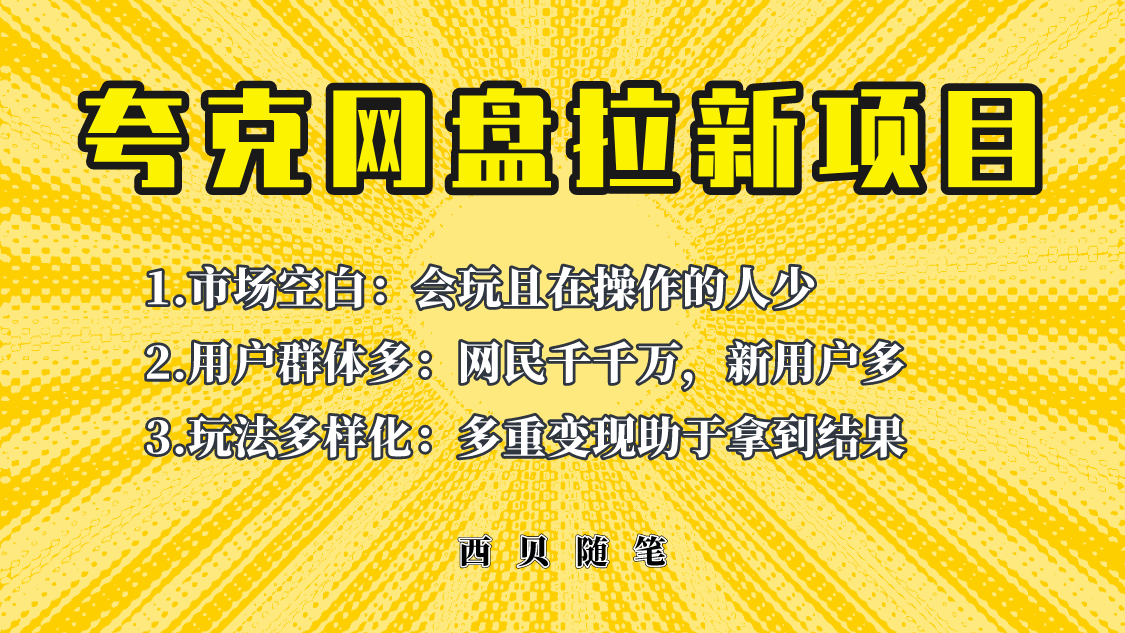 此项目外面卖398保姆级拆解夸克网盘拉新玩法，助力新朋友快速上手！-秀人资源网