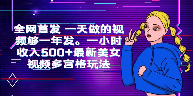 全网首发 一天做的视频够一年发。一小时收入500+最新美女视频多宫格玩法-秀人资源网