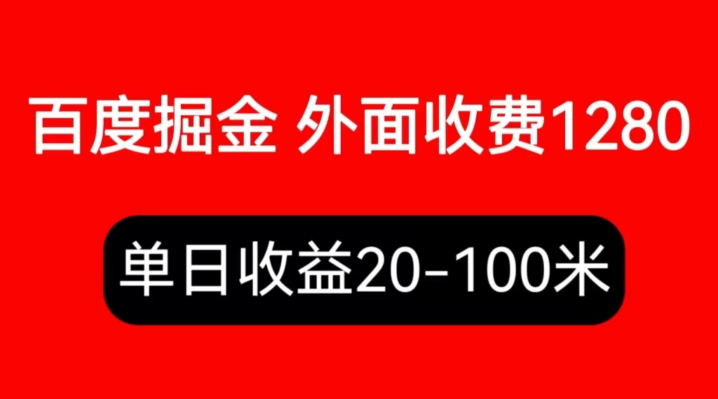 外面收费1280百度暴力掘金项目，内容干货详细操作教学-秀人资源网