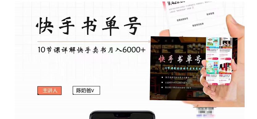 陈奶爸快手书单号，快手书单副业项目月入6000+（10节视频课）-秀人资源网