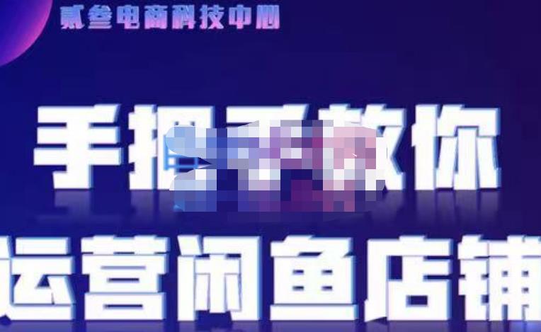 贰叄电商·闲鱼零基础运营课程实战教学（2022版），解无货源模式的逻辑，深层次的了解闲鱼平台-秀人资源网