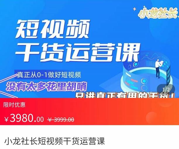 小龙社长·短视频干货运营课，​真正从0-1做好短视频，没有太多花里胡哨，只讲真正有用的干货-秀人资源网
