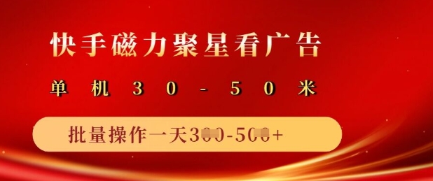 快手磁力聚星广告分成新玩法，单机50+，10部手机矩阵操作日入5张-秀人资源网