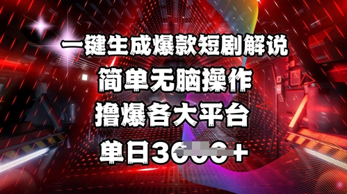 全网首发!一键生成爆款短剧解说，操作简单，撸爆各大平台，单日多张-整合资源网