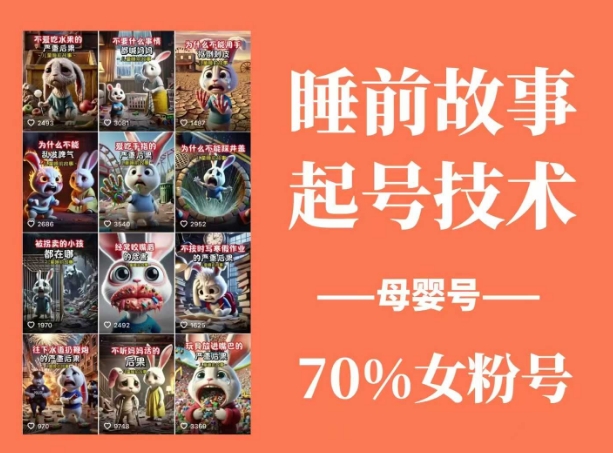 睡前故事起号技术，母婴号涨粉，70%女粉，百分百原创-秀人资源网