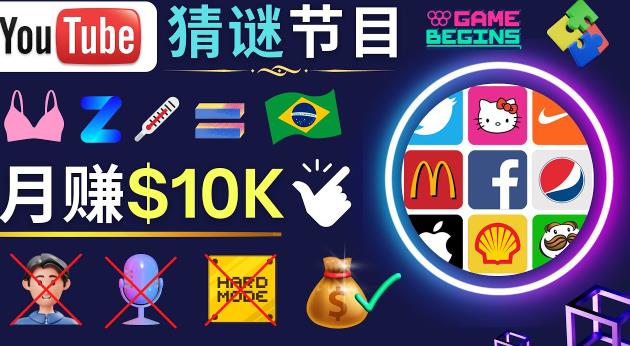 适合新手的视频剪辑方法，搜集图片制作猜谜游戏Youtube视频月入过万美元-秀人资源网