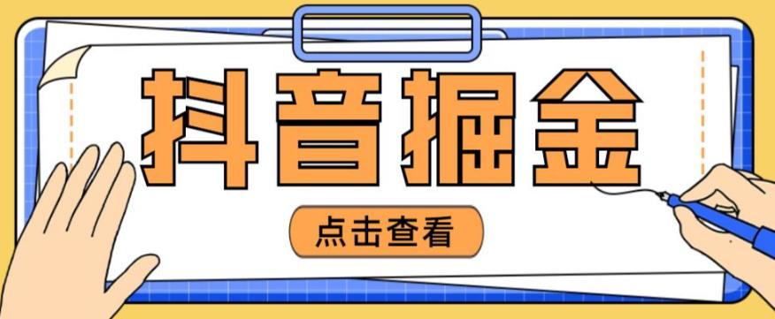 最近爆火3980的抖音掘金项目，号称单设备一天100~200+【全套详细玩法教程】-秀人资源网