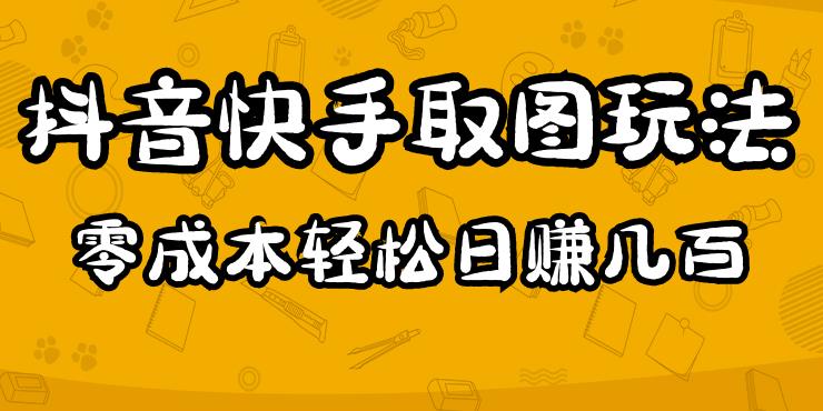 2023抖音快手取图玩法：一个人在家就能做，超简单，0成本日赚几百-秀人资源网