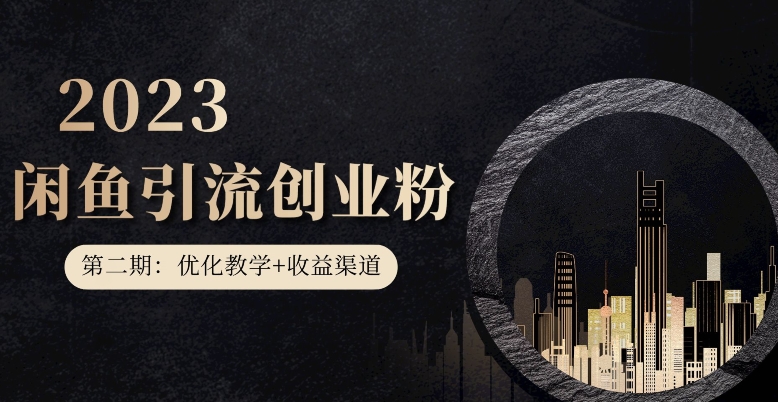 【第二期：暴力引流，无脑搬运，闲鱼创业粉引流一天200+，更新闲鱼防封号优化教学，每天多300+收益】-秀人资源网