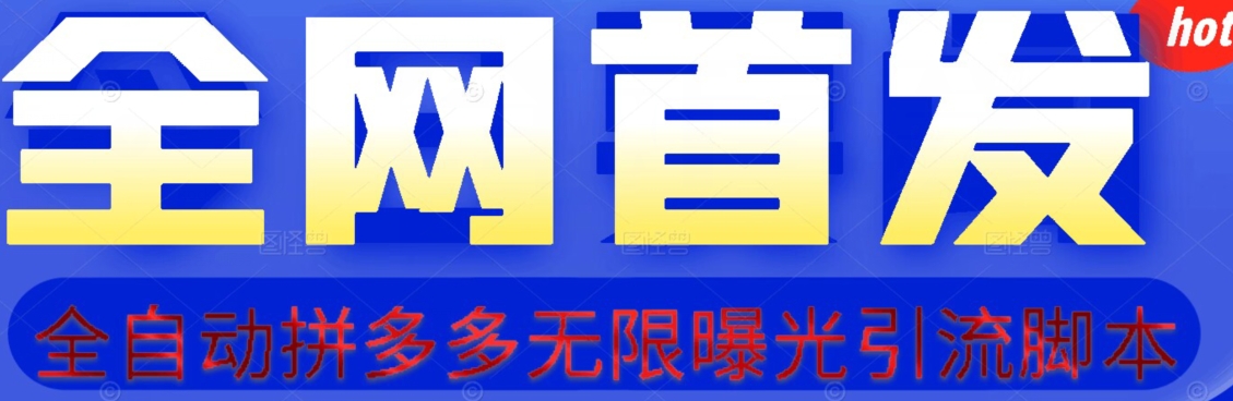【首发】拆解拼多多如何日引100+精准粉（附脚本+视频教程）【揭秘】-秀人资源网