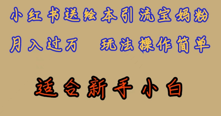 全网首发，小红书绘本引流宝妈粉，月入过万，玩法操作简单，适合新手小白【揭秘】-秀人资源网