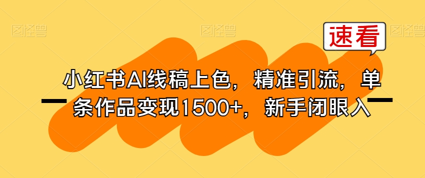 小红书AI线稿上色，精准引流，单条作品变现1500+，新手闭眼入-秀人资源网