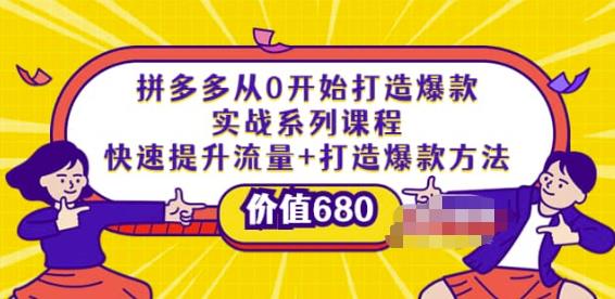 拼多多从0开始打造爆款实战系列课程：快速提升流量+打造爆款方法-整合资源网