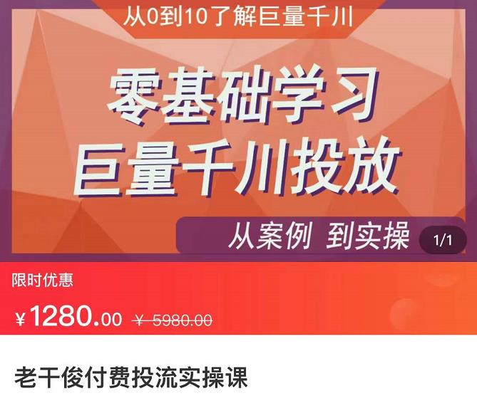 老干俊-千川付费投流实操课，零基础学习巨量千川投放-秀人资源网