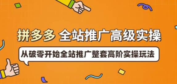 拼多多全站推广高级实操：从破零开始全站推广整套高阶实操玩法-秀人资源网