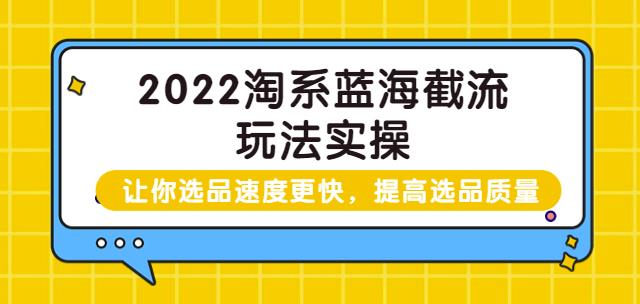 2022淘系蓝海截流玩法实操：让你选品速度更快，提高选品质量-秀人资源网