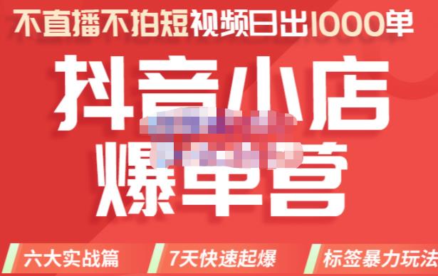推易电商·2022年抖音小店爆单营8月份线上直播课，不直播，不拍短视频，日出1000单-整合资源网
