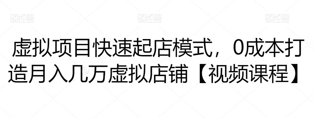 虚拟项目快速起店模式，0成本打造月入几万虚拟店铺-秀人资源网