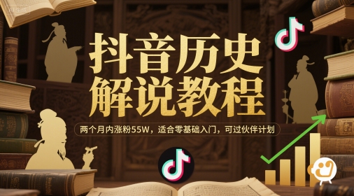 抖音历史解说教程，两个月内涨粉55W，适合零基础入门，可过伙伴计划-秀人资源网