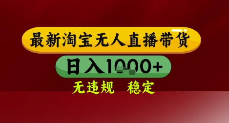 【最新】淘宝无人直播带货，独家技术，无违规无封号，操作简单，长期稳定，日入几张【揭秘】-秀人资源网