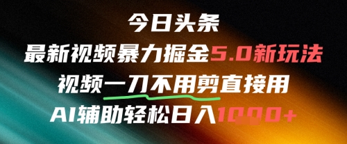 今日头条AI免剪辑搬运新风口，不剪直接发，暴力掘金日入四位数-秀人资源网
