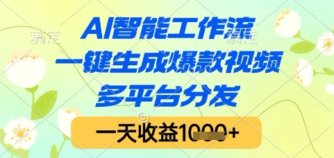 AI智能工作流，一键生成爆款视频，多平台分发，一天收益1k+【揭秘】-秀人资源网