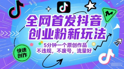 全网首发抖音创业粉新玩法，5分钟一个原创作品，不违规，不废号，流量好-秀人资源网