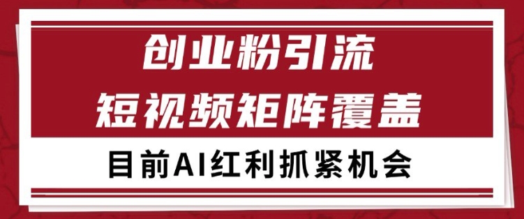 小红书某音创业赛道引流获客 自热矩阵日引200+【揭秘】-秀人资源网