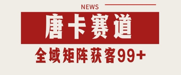 小红书某音唐卡赛道引流获客 自热矩阵日引200+【揭秘】-秀人资源网