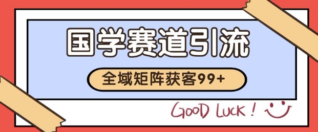 小红书某音国学赛道引流获客 自热矩阵日引200+【揭秘】-秀人资源网