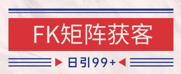小红书某音FK赛道引流获客 自热矩阵日引200+【揭秘】-秀人资源网