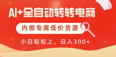 AI全自动转转电商，彻底解放双手，专属低价货源，单日轻松变现5张+【揭秘】-秀人资源网