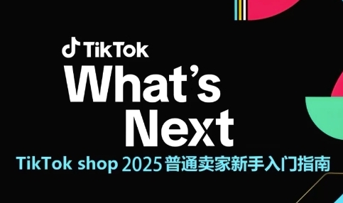 TikTok shop 2025普通卖家新手入门指南，助新手快速掌握从0到1的跨境电商运营逻辑-秀人资源网