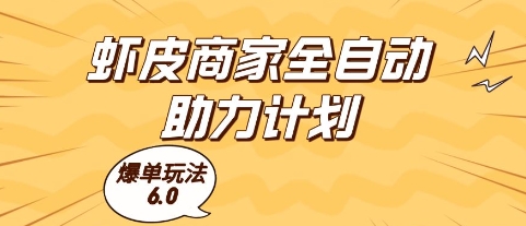 虾皮商家全自动助力计划，爆单玩法6.0.单机直接打爆收益【揭秘】-秀人资源网