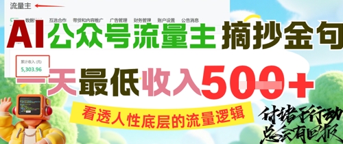 AI公众号流量主摘抄金句，看透人性底层的流量逻辑，一天最低收入5张-整合资源网