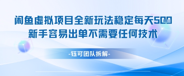 闲鱼虚拟项目全新玩法，稳定每天几张+ 新手容易出单不需要任何技术-整合资源网