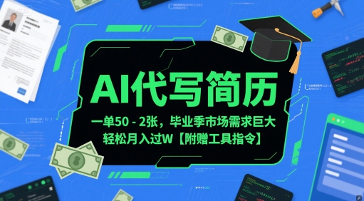 AI代写简历，一单50-2张，毕业季市场需求巨大，轻松月入过W【附赠工具指令】-秀人资源网