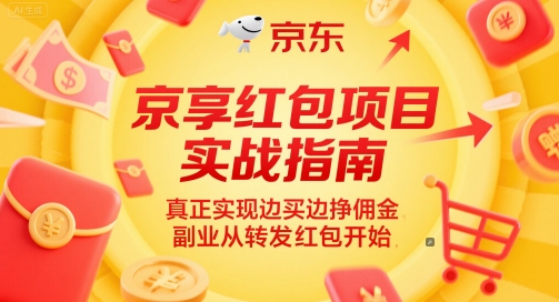 京享红包项目实战指南，真正实现边买边挣佣金，副业从转发红包开始-秀人资源网