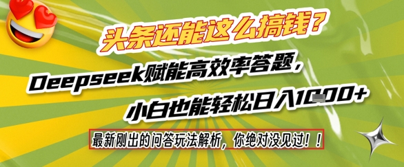 头条还能这么搞钱？最新刚出的问答玩法解析，你绝对没见过！Deepseek赋能高效率答题，小白也能轻松日入1k+-秀人资源网