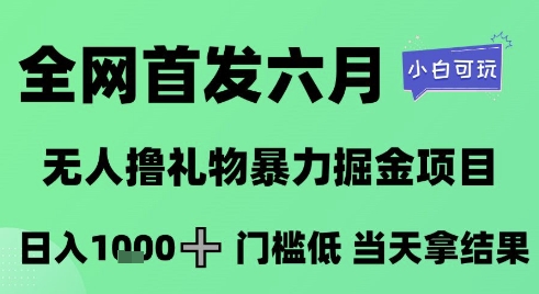 全网首发六月，无人撸礼物暴力掘金项目，日入1K+门槛低，当天拿结果，小白可玩【揭秘】-秀人资源网