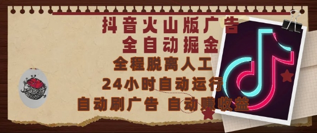抖音火山版广告全自动掘金，24小时自动运行，自动刷广告，自动整收益，0基础小白也能上手【揭秘】-秀人资源网